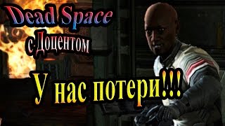 Dead Space (Мертвый космос) - часть 15 - У нас потери!!!