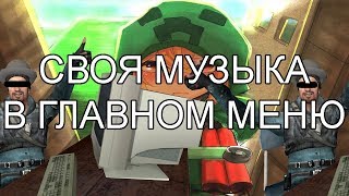 Гайд: Как добавить свою музыку в главное меню Garry's mod