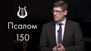 Проповедь «Псалом 150» ─ Андрей П. Чумакин