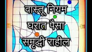 Vastu Shastra | Vastu Shastra For Home In Marathi