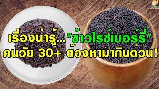 บอกต่อ.... 9 คุณประโยชน์"ข้าวไรซ์เบอร์รี่" ผู้หญิงวัย 30 + ต้องหามากินด่วน!