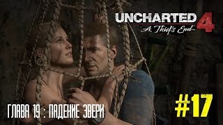 Uncharted 4: Путь Вора прохождение на русском - Глава 19: Падение Эвери (без комментариев)