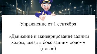 Упражнение «Движение и маневрирование задним ходом, въезд в бокс задним ходом»