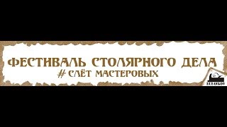 Виктор Мещеряков (aborigen) "Японское столярное дело" - Фестиваль Столярного Дела 2014