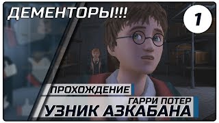 Дементоры ► #1 ► Гарри Поттер и Узник Азкабана ►Полное прохождение