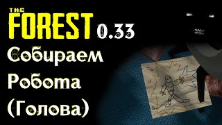The Forest 0.33 Собираем Робота (Голова) | Где игрушка Тимми The Forest