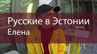 Русские в Эстонии. Елена