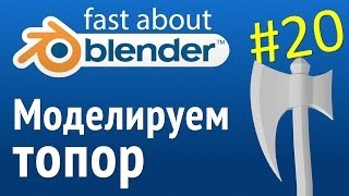 #20 Моделирование топора в Blender (видеоурок)