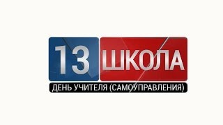 Учителя и школьники отжигают! Потрясающий День учителя!
