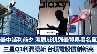 美中高級談判前夕 海康威視等28家陸企列美貿易黑名單｜三星Q3營業利潤腰斬 台積電股價創新高｜產業勁報【2019年10月8日】｜新唐人亞太電視