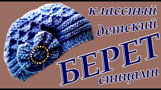 КЛАССНЫЙ детский берет спицами. Шапки Береты Вязание. Cool child takes knitting needles. Hats.