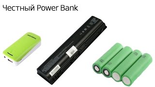 Делаем честный power bank. Вторая жизнь 18650 из АКБ ноутбука.