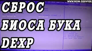 Как самому сбросить биос до заводских настроек у ноутбуков DEXP.