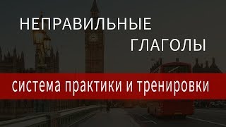Учить неправильные глаголы английского тренажер, тренировка неправильных глаголов скачать
