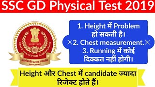 SSC GD Constable | 2019 Physical Test | Running Height Chest में confusion विडियो जरूर देखें