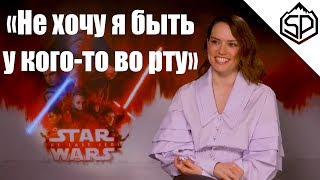 Интервью с Дэйзи Ридли: о прослушиваниях, Кэрри Фишер и фанатах