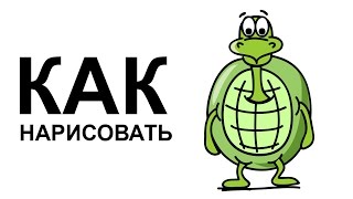 Рисуем черепаху. Как нарисовать черепаху карандашом