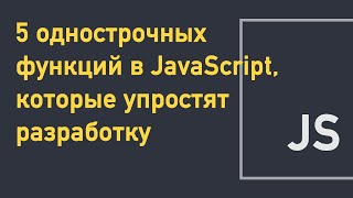 5 однострочных функций в JavaScript, которые упростят разработку