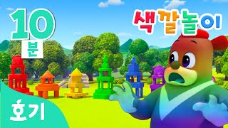 배리와 색깔놀이 모음집 | 알록달록 조각상이 변신해요! | +모음집 | 색깔놀이 | 호기! 핑크퐁 - 놀면서 배워요