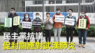 【大紀元直播】民主黨抗議促封關應對武漢肺炎 | 大紀元新聞