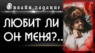 Любит ли он меня. Онлайн гадание на картах Таро на отношения