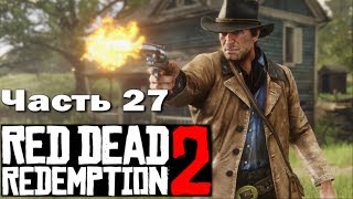 RED DEAD REDEMPTION 2 (PS4) ➤ Прохождение - Часть 27 ➤ БЛАЖЕННЫ МИРОТВОРЦЫ