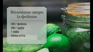 Вітамінне Пюре з Фейхоа - Ранок - Інтер