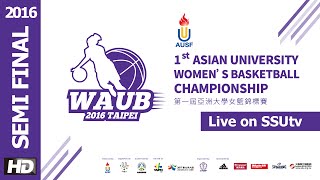 ᴴᴰ2016WAUB CHN中國 vs THA泰國 亞洲大學女子籃球錦標賽 準決賽Semi-Final 網路直播