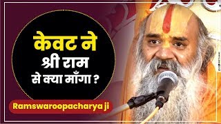 केवट ने श्री राम से क्या माँगा ? By Ramswaroopacharya Ji Maharaj Latest Pravachan 2020