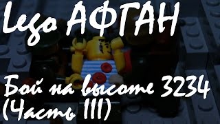 Лего АФГАН 1988 Бой на высоте 3234 #3 I Lego Afghanistan 1988 Battle for hill 3234 #3