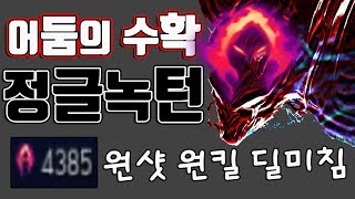 [쏘핫트] 무한 스텍 어둠의 수확 정글녹턴 평타1킬 역대급 개사기룬