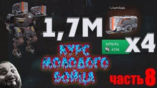 как пользоваться щитом вар роботс. покупка тулумбасов war robots