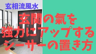【見て試して開運！風水チャンネル】玄関の氣を強力にアップするシーサーの置き方 part1