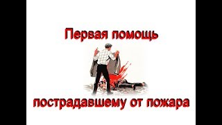 Первая помощь пострадавшему от пожара