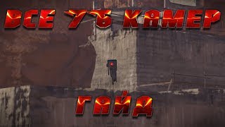 ГДЕ НАЙТИ ВСЕ КАМЕРЫ В CROSSOUT? КАРТА 76 КАМЕР
