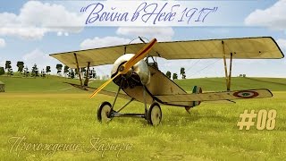 Они почти вернулись... Прохождение карьеры в "Войне в Небе 1917" (08)