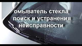 Омыватель стекла поиск и устранения неисправности