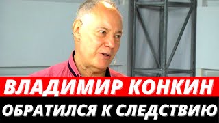 Владимир Конкин обратился к следствию