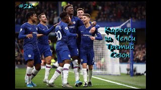 FIFA 20 | КАРЬЕРА ЗА ЧЕЛСИ | ЛИГА ЧЕМПИОНОВ | БОРЕМСЯ ЗА АПЛ [#22] #фифа20 #стрим