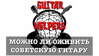 Можно ли оживить Советскую Гитару