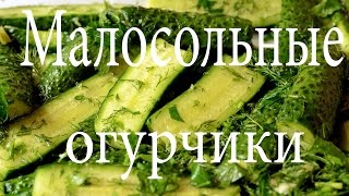 Как приготовить малосольные огурцы , простой рецепт ( How to Make Pickled Cucumbers for 2 hours )
