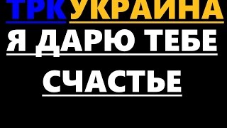 Я дарю тебе счастье 6, 7, 8, 9, 10 серия дата выхода