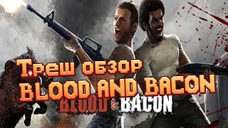 Треш обзор Blood and Bacon