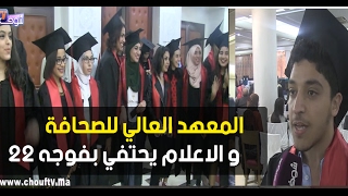 المعهد العالي للصحافة و الاعلام يحتفي بفوجه 22 بحضور الإعلامي الكبير مصطفى العلوي