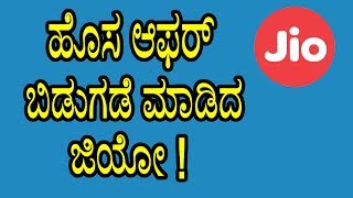 ಹೊಸ ಆಫರ್ ಬಿಡುಗಡೆ ಮಾಡಿದ ಜಿಯೋ ! | Reliance Jio Latest 4G Plans for Prime Members | YOYO TV Kannada