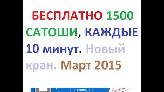 Аналог BTC-flow.com! 1200 сатоши раз в 8 минут! Бесплатные биткоины!