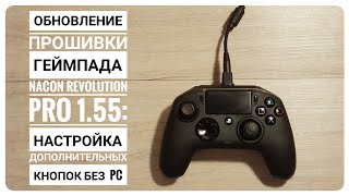Обновление прошивки геймпада Nacon Revolution Pro 1.55: настройка дополнительных кнопок без  PC
