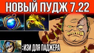 НОВЫЙ ПУДЖ В ПАТЧЕ 7.22d | АБУЗ ММР НА ПУДЖЕ В ПАТЧЕ 7.22D