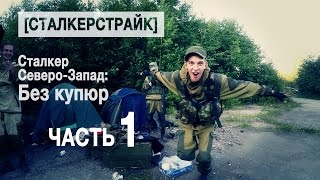 [СТАЛКЕРСТРАЙК] Сталкер Северо-Запад: Без купюр - часть 1