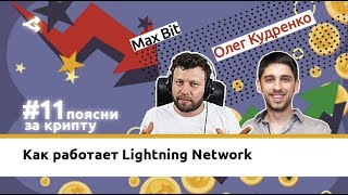 Как работает Lightning Network — Олег Кудренко